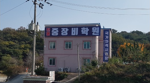 진명중장비학원 외관